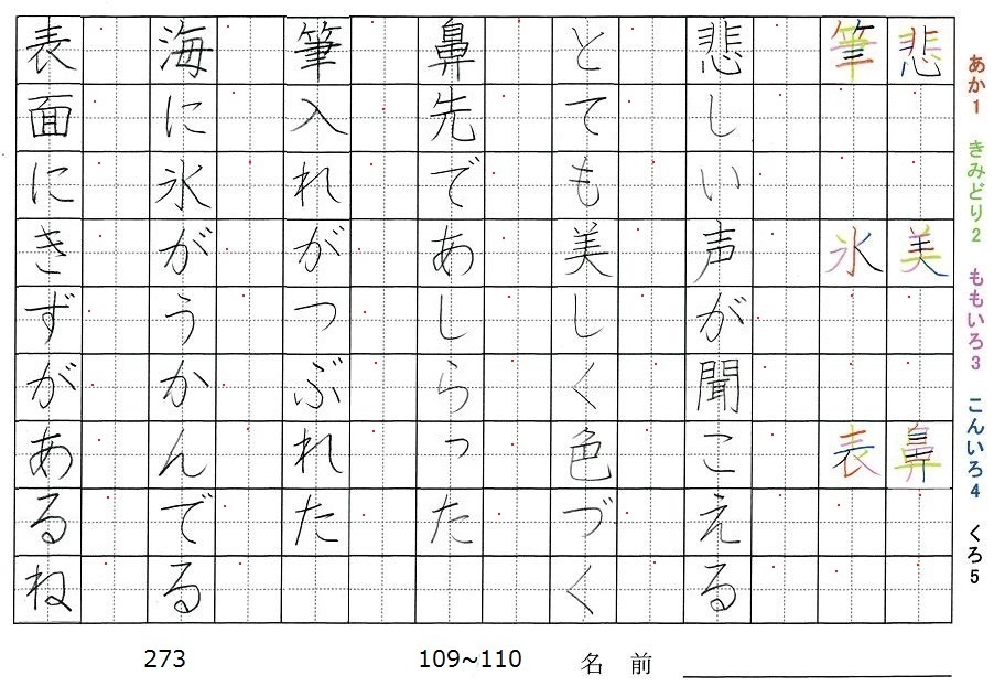 三年生の漢字の書き順 悲 美 鼻 筆 氷 表 旅行と習字を楽しむ