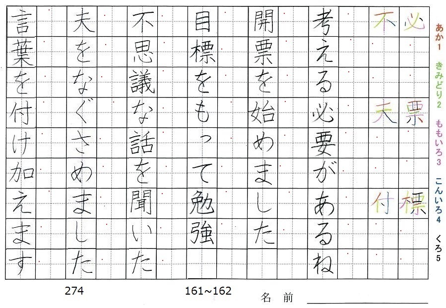 四年生の漢字の書き順 必 票 標 不 夫 付 旅行と習字を楽しむ