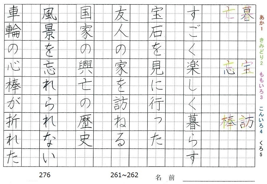 六年生の漢字の書き順 暮 宝 訪 亡 忘 棒 旅行と習字を楽しむ