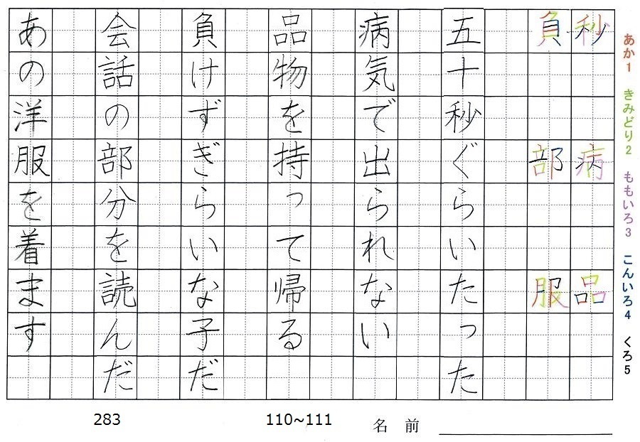 三年生の漢字の書き順 秒 病 品 負 部 服 旅行と習字を楽しむ