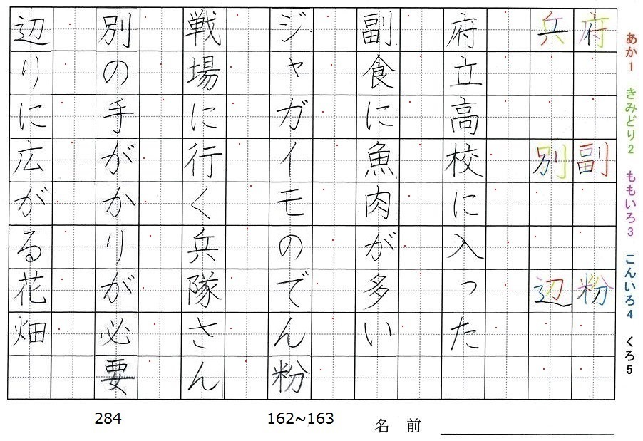 四年生の漢字の書き順 府 副 粉 兵 別 辺 旅行と習字を楽しむ