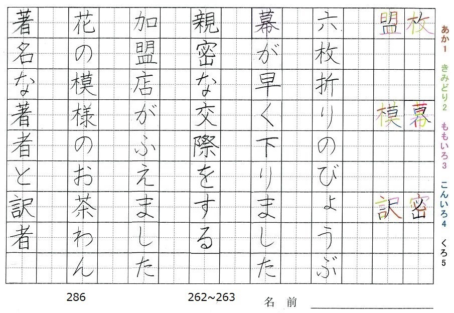 六年生の漢字の書き順 枚 幕 密 盟 模 訳 旅行と習字を楽しむ