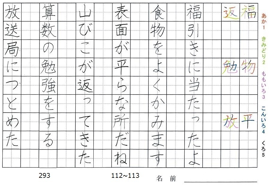 三年生の漢字の書き順 福 物 平 返 勉 放 旅行と習字を楽しむ