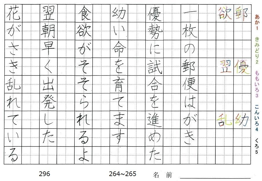 六年生の漢字の書き順 郵 優 幼 欲 翌 乱 旅行と習字を楽しむ