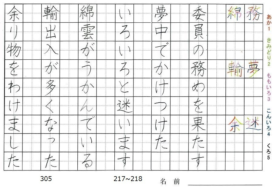 五年生の漢字の書き順 務 夢 迷 綿 輸 余 旅行と習字を楽しむ