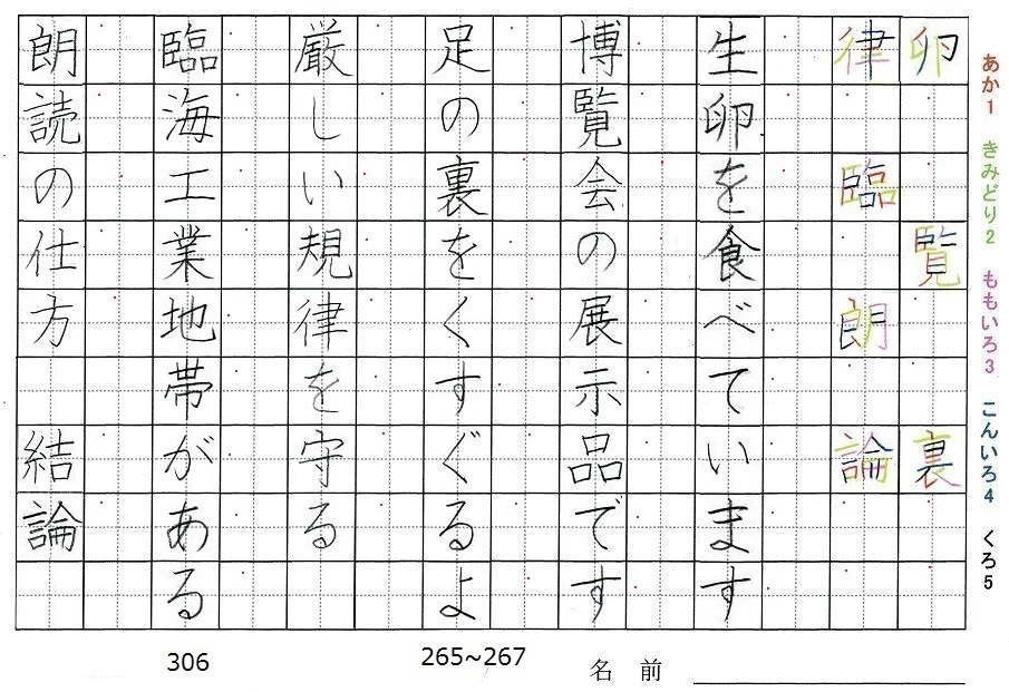 六年生の漢字の書き順 卵 覧 裏 律 臨 朗 論 旅行と習字を楽しむ
