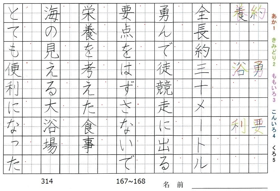 四年生の漢字の書き順 約 勇 要 養 浴 利 旅行と習字を楽しむ