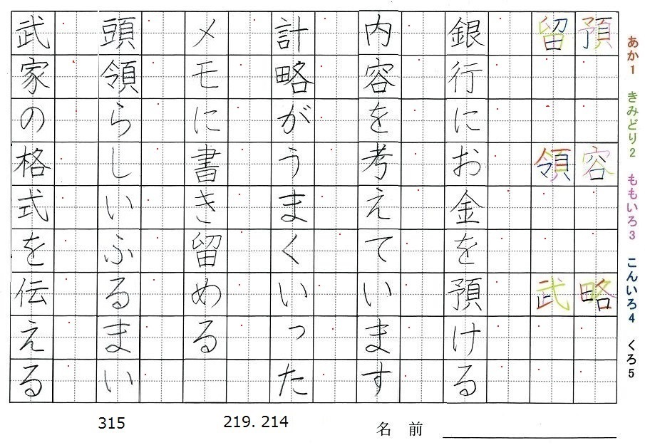 五年生の漢字の書き順 預 容 略 留 領 武 旅行と習字を楽しむ