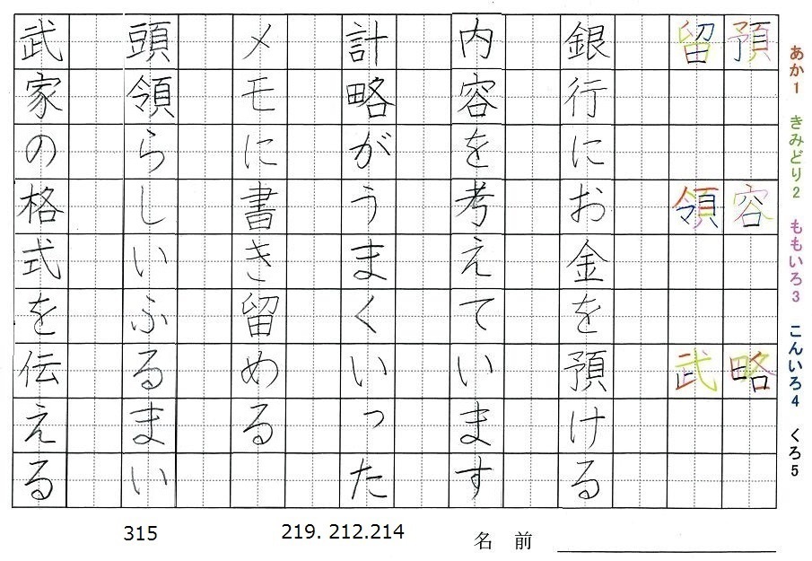 五年生の漢字の書き順 預 容 略 留 領 武 旅行と習字を楽しむ