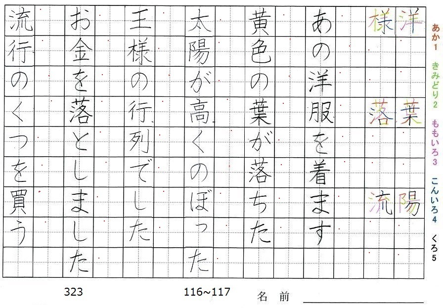 三年生の漢字の書き順 洋 葉 陽 様 落 流 旅行と習字を楽しむ