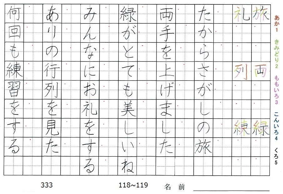 三年生の漢字の書き順 旅 両 緑 礼 列 練 旅行と習字を楽しむ