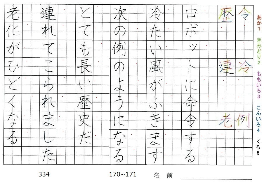 四年生の漢字の書き順 令 冷 例 歴 連 老 旅行と習字を楽しむ
