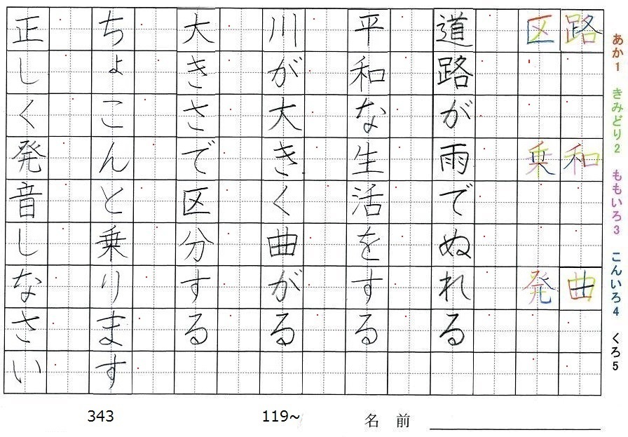 三年生の漢字の書き順 路 和 曲 区 乗 発 旅行と習字を楽しむ