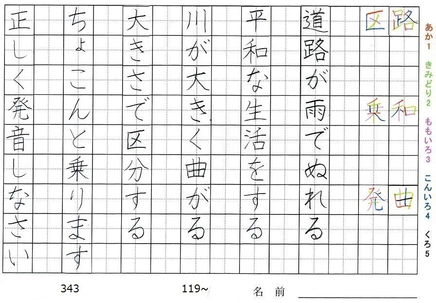 三年生の漢字の書き順 路 和 曲 区 乗 発 旅行と習字を楽しむ