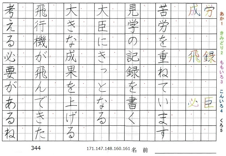四年生の漢字の書き順 労 録 臣 成 飛 必 旅行と習字を楽しむ