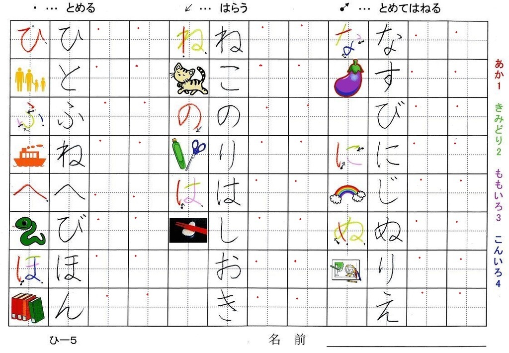 はじめてのひらがな なにぬねのはひふへほ 旅行と習字を楽しむ