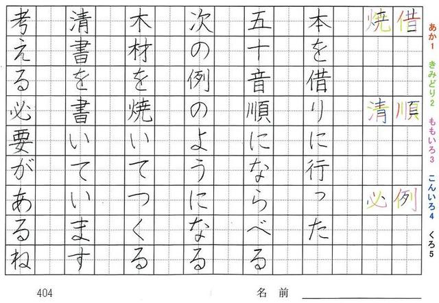 四年生の漢字の書き順 課 児 粉 器 官 辞 借 順 例 焼 清 必 旅行と習字を楽しむ