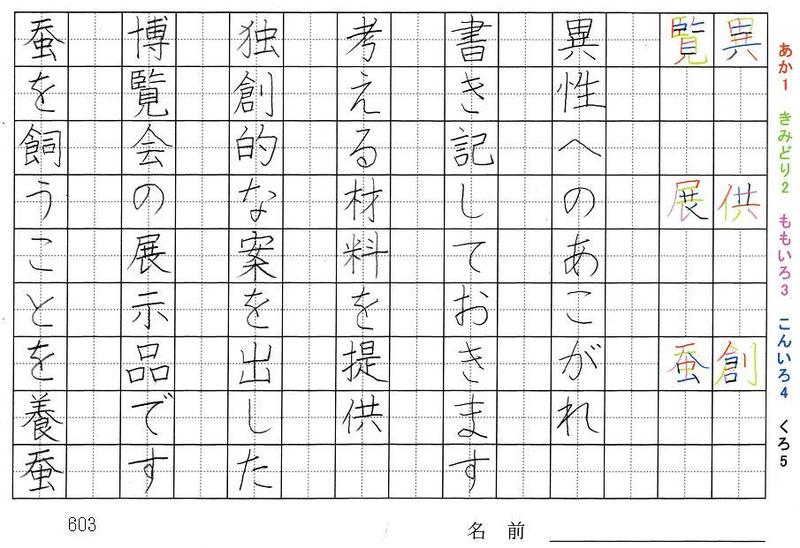 六年生の漢字の書き順 異 供 創 覧 展 蚕 絹 卵 刻 欲 難 収 旅行と習字を楽しむ