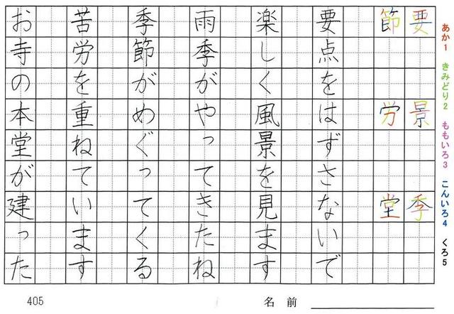 四年生の漢字の書き順 要 景 季 節 労 堂 録 初 建 冷 量 旅行と習字を楽しむ
