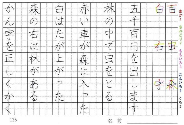一年生の漢字の書き順 百 虫 森 白 右 字 気 糸 文 目 白 林 旅行と習字を楽しむ