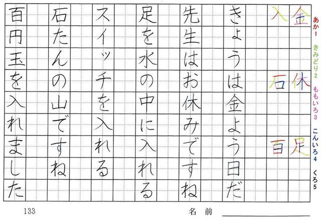 一年生の漢字の書き順 金 休 足 入 石 百 正 青 校 赤 白 名 旅行と習字を楽しむ