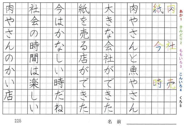 二年生の漢字の書き順 肉 社 売 紙 今 時 知 会 来 親 友 形 旅行と習字を楽しむ