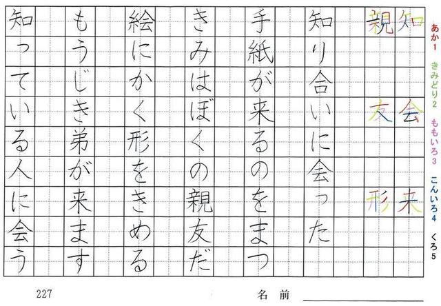 二年生の漢字の書き順 肉 社 売 紙 今 時 知 会 来 親 友 形 旅行と習字を楽しむ