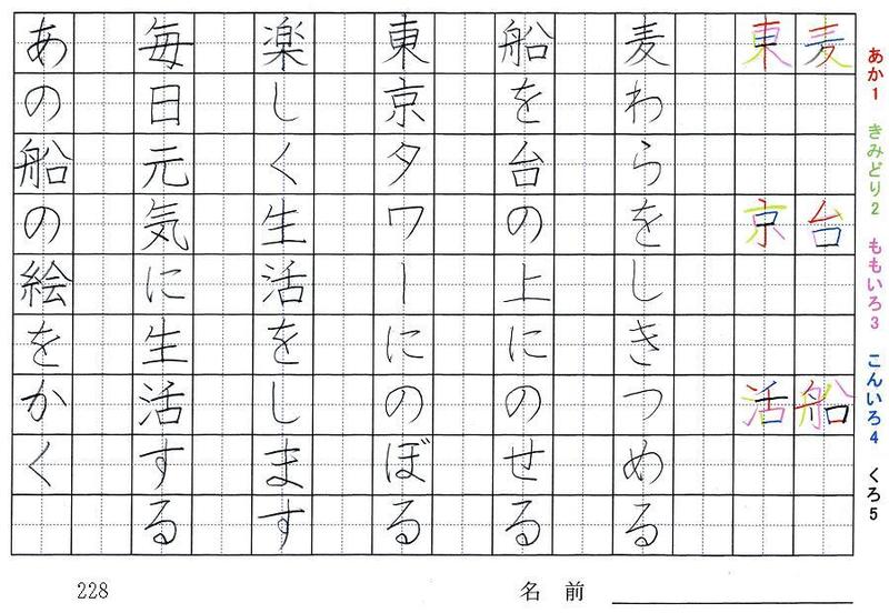 二年生の漢字の書き順 麦 台 船 東 京 活 通 心 明 言 里 刀 旅行と習字を楽しむ