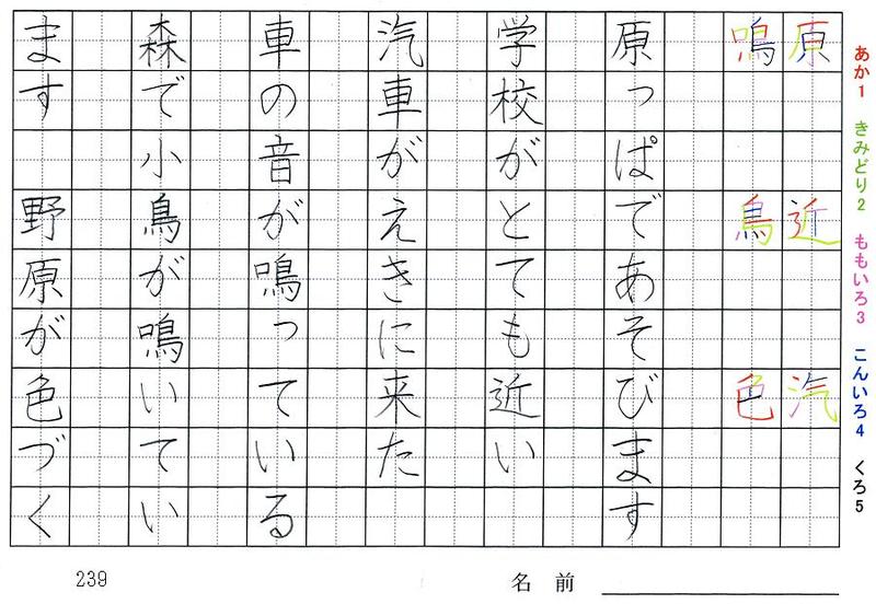 二年生の漢字の書き順 原 近 汽 鳴 鳥 色 国 新 曜 細 妹 行 旅行と習字を楽しむ