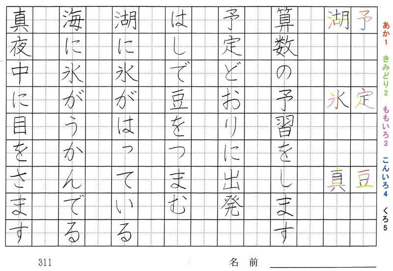 三年生の漢字の書き順 所 等 苦 意 味 受 予 定 豆 湖 氷 真 旅行と習字を楽しむ