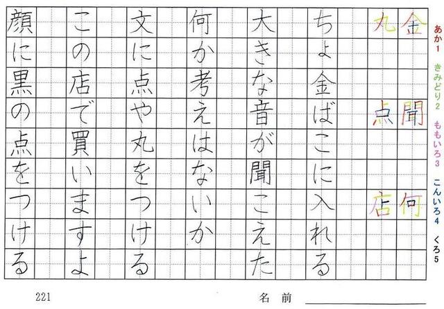 二年生の漢字の書き順 時 間 毎 分 家 聞 何 丸 点 店 旅行と習字を楽しむ