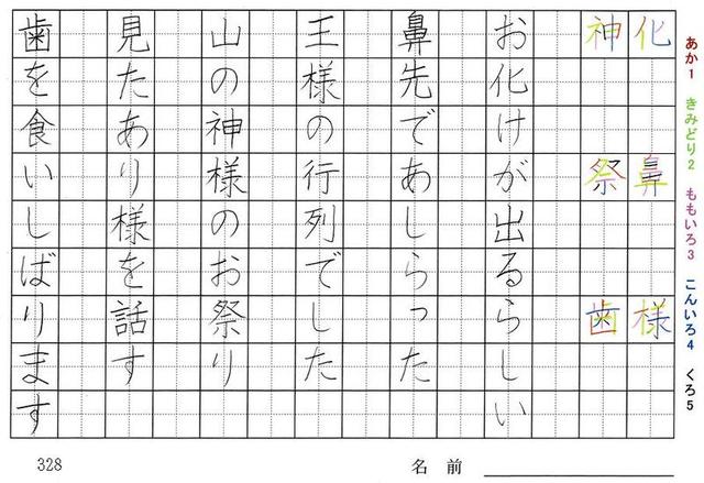 三年生の漢字の書き順 化 鼻 様 神 祭 歯 坂 血 寒 箱 他 受 旅行と習字を楽しむ
