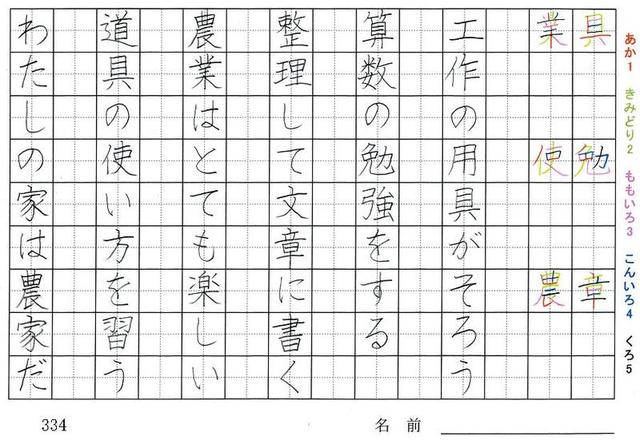 三年生の漢字の書き順 具 勉 章 業 使 農 乗 横 終 育 秒 役 旅行と習字を楽しむ