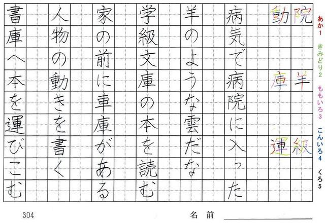 三年生の漢字の書き順 係 待 守 拾 旅 流 院 羊 級 動 庫 運 旅行と習字を楽しむ