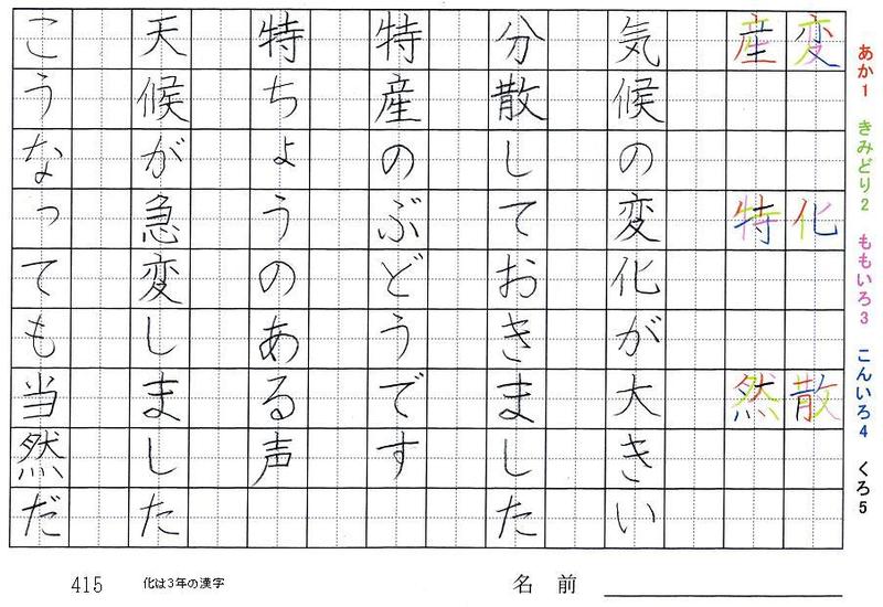 四年生の漢字の書き順 変 散 産 特 然 各 博 完 旅行と習字を楽しむ