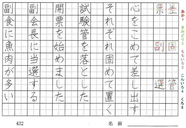 四年生の漢字の書き順 差 固 管 票 副 選 停 札 胃 腸 賞 氏 旅行と習字を楽しむ