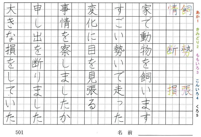 五年生の漢字の書き順 飼 勢 張 情 断 損 現 迷 務 質 経 検 旅行と習字を楽しむ