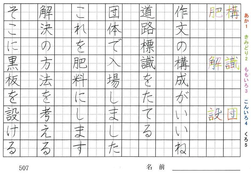 五年生の漢字の書き順 構 識 団 肥 解 設 断 際 故 増 険 確 旅行と習字を楽しむ