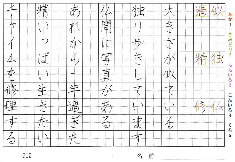 五年生の漢字の書き順 似 独 仏 過 精 修 準 備 示 提 格 個 旅行と習字を楽しむ