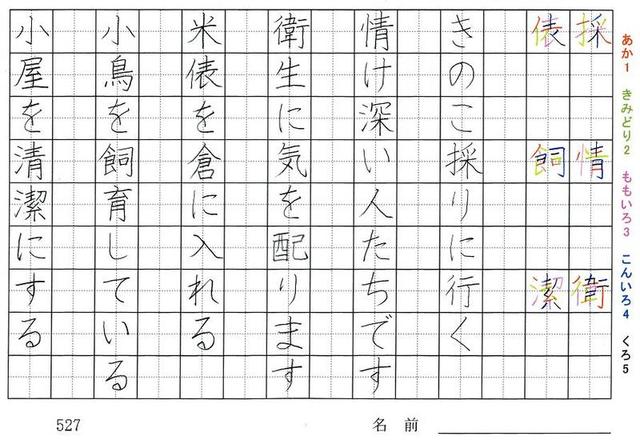 五年生の漢字の書き順 採 情 衛 俵 飼 潔 保 余 防 寄 豊 富 旅行と習字を楽しむ