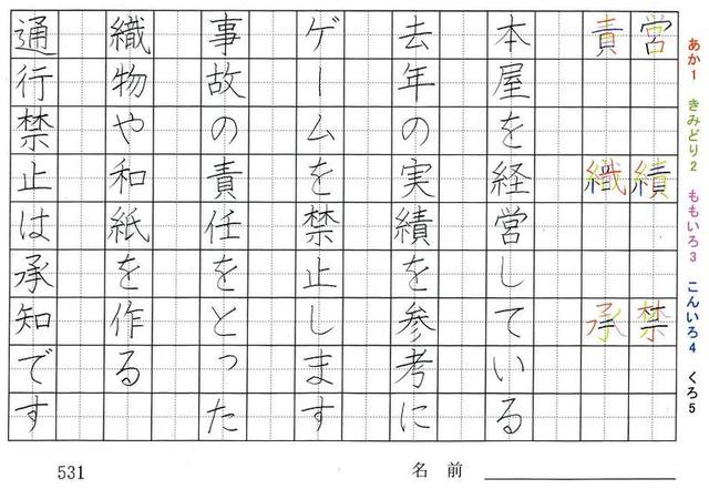 五年生の漢字の書き順 営 績 禁 責 織 承 統 職 境 比 可 資 旅行と習字を楽しむ