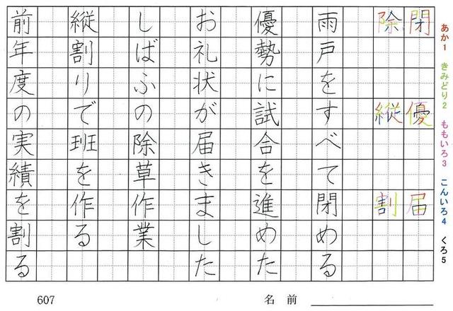 六年生の漢字の書き順 閉 優 届 除 縦 割 株 熟 諸 己 済 暖 旅行と習字を楽しむ