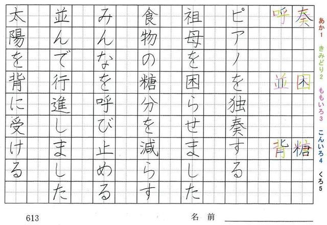 六年生の漢字の書き順 奏 困 糖 呼 並 背 頂 晩 暮 模 宝 枚 旅行と習字を楽しむ