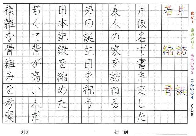 六年生の漢字の書き順 片 訪 誕 若 縮 骨 善 聖 泉 詞 厳 垂 旅行と習字を楽しむ