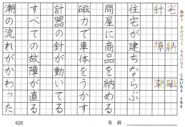 六年生の漢字の書き順 補 批 否 穀 装 宗 宅 納 磁 針 障 潮 旅行と習字を楽しむ