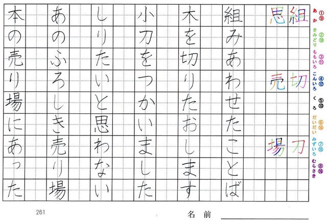 二年生の漢字の書き順 組 切 刀 思 売 場 旅行と習字を楽しむ