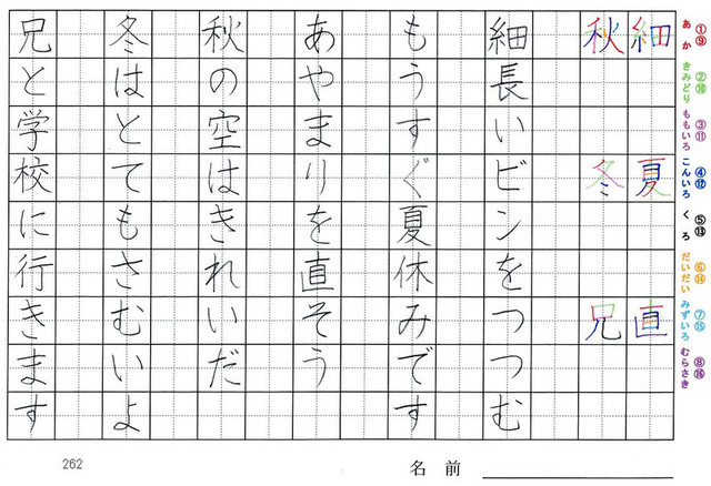 二年生の漢字の書き順 細 夏 直 秋 冬 兄 旅行と習字を楽しむ