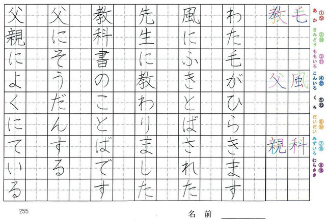 二年生の漢字の書き順 毛 風 科 教 父 親 旅行と習字を楽しむ