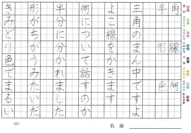 二年生の漢字の書き順 角 線 何 半 形 色 旅行と習字を楽しむ
