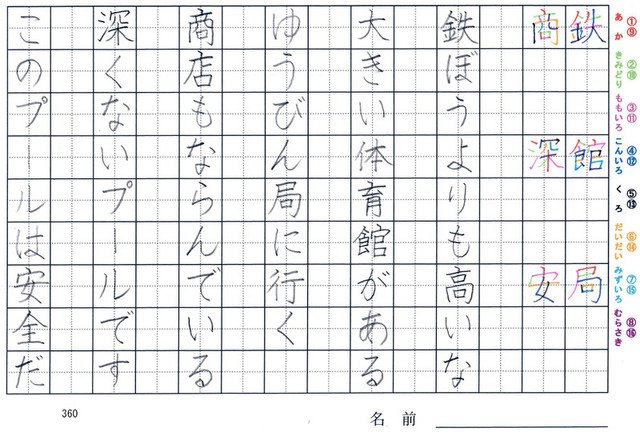 三年生の漢字の書き順 鉄 館 局 商 深 安 旅行と習字を楽しむ